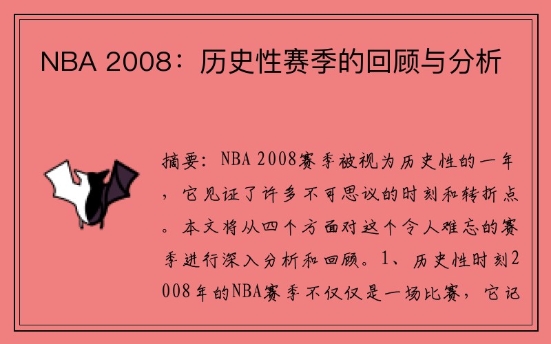NBA 2008：历史性赛季的回顾与分析