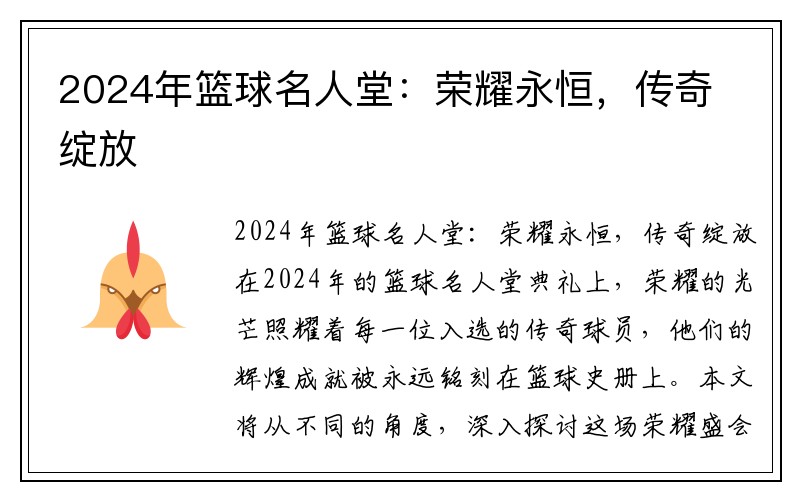 2024年篮球名人堂：荣耀永恒，传奇绽放