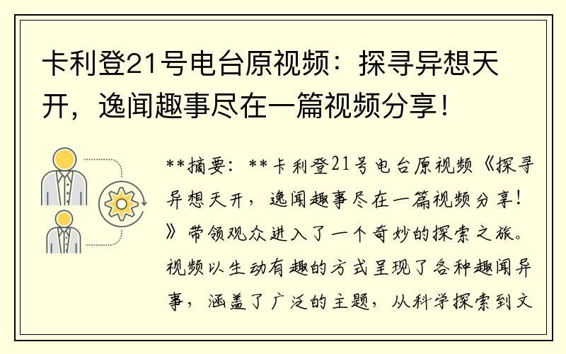 卡利登21号电台原视频：探寻异想天开，逸闻趣事尽在一篇视频分享！