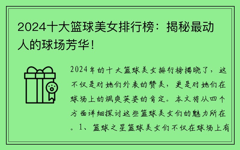 2024十大篮球美女排行榜：揭秘最动人的球场芳华！