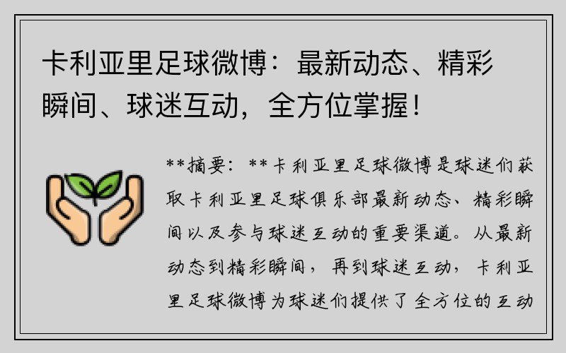 卡利亚里足球微博：最新动态、精彩瞬间、球迷互动，全方位掌握！