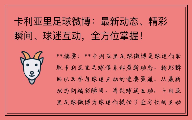 卡利亚里足球微博：最新动态、精彩瞬间、球迷互动，全方位掌握！