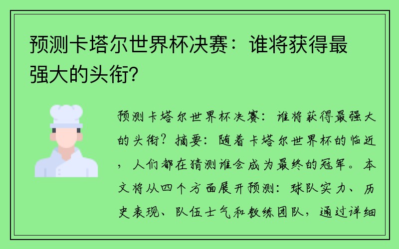 预测卡塔尔世界杯决赛：谁将获得最强大的头衔？