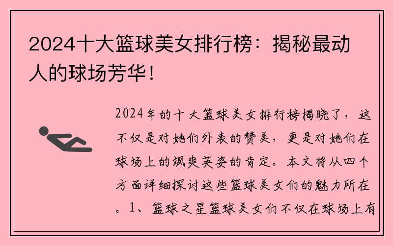 2024十大篮球美女排行榜：揭秘最动人的球场芳华！