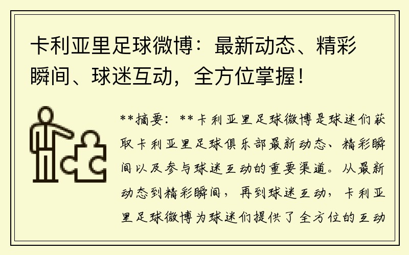 卡利亚里足球微博：最新动态、精彩瞬间、球迷互动，全方位掌握！