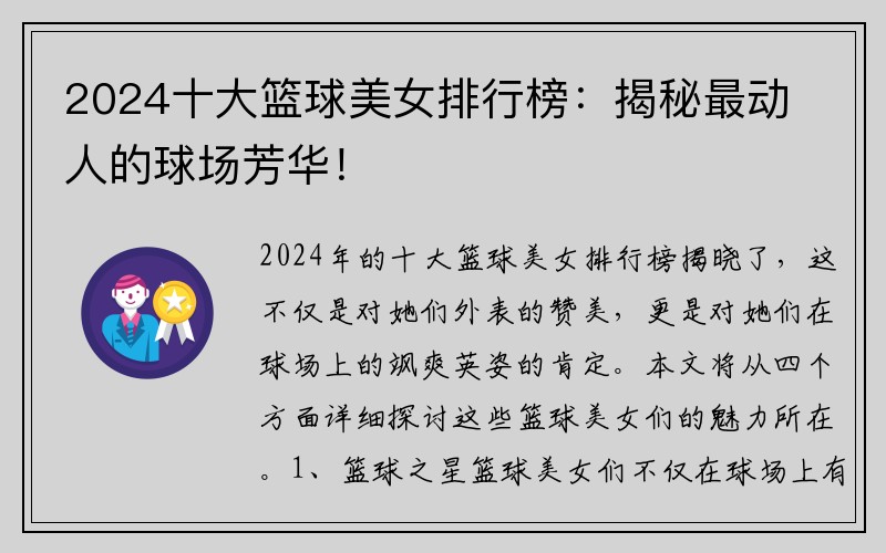 2024十大篮球美女排行榜：揭秘最动人的球场芳华！