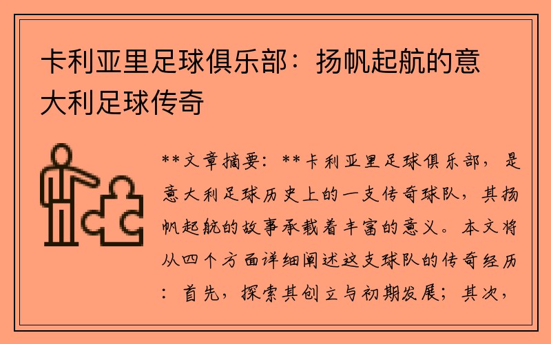 卡利亚里足球俱乐部：扬帆起航的意大利足球传奇