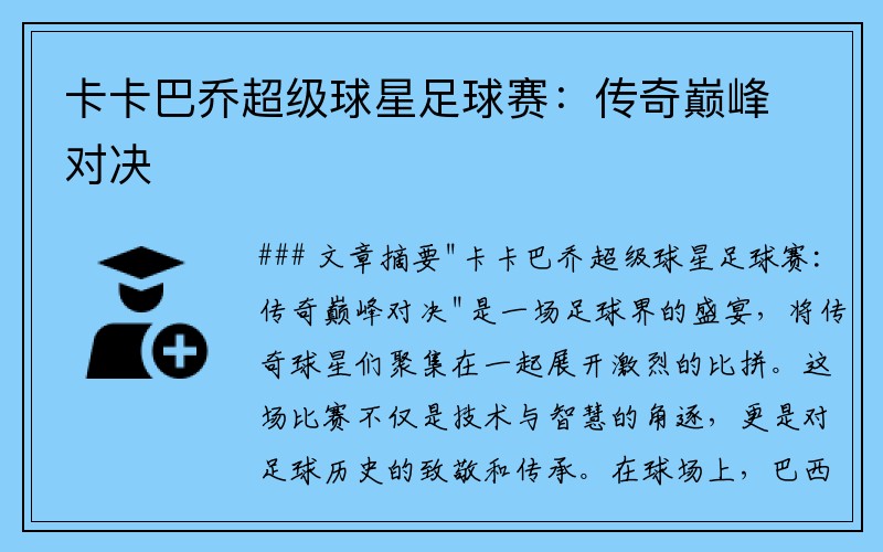 卡卡巴乔超级球星足球赛：传奇巅峰对决