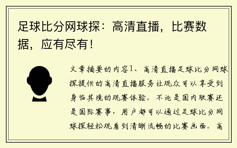 足球比分网球探：高清直播，比赛数据，应有尽有！