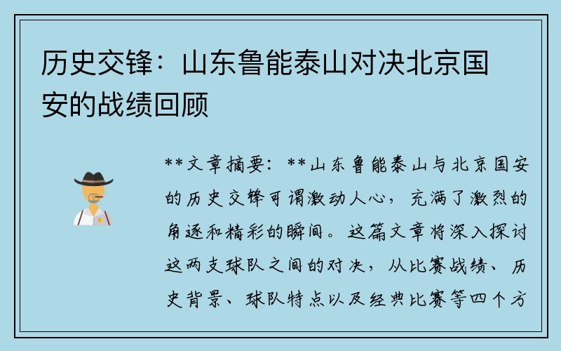 历史交锋：山东鲁能泰山对决北京国安的战绩回顾