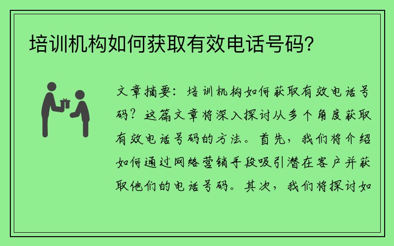 培训机构如何获取有效电话号码？