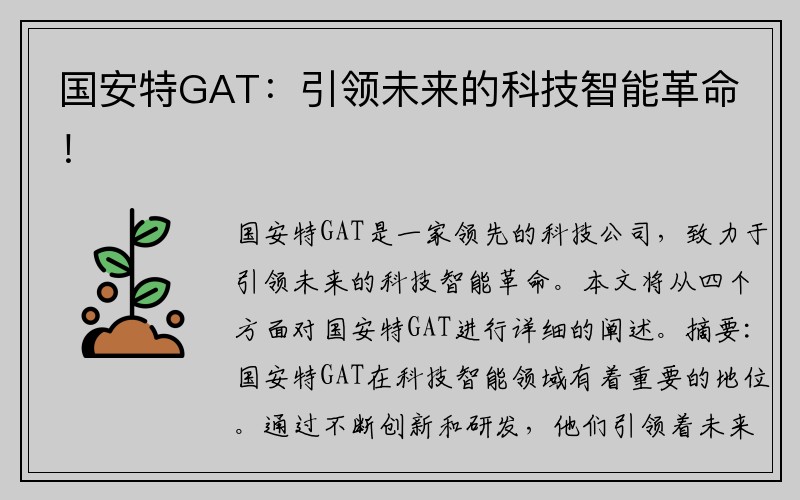 国安特GAT：引领未来的科技智能革命！