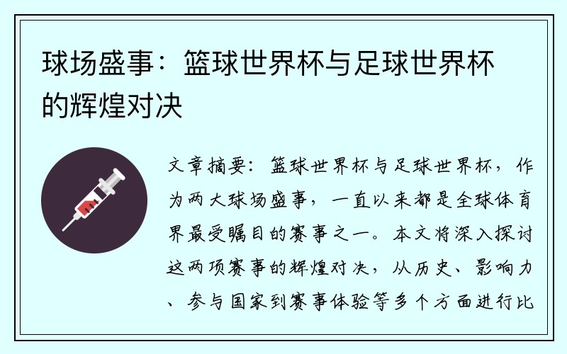 球场盛事：篮球世界杯与足球世界杯的辉煌对决