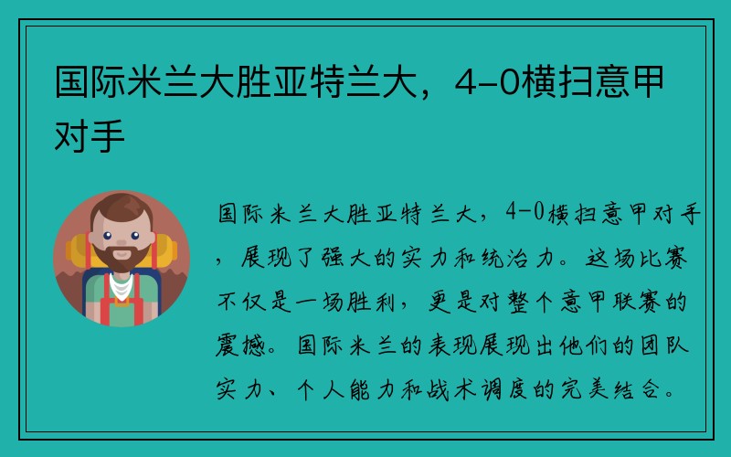 国际米兰大胜亚特兰大，4-0横扫意甲对手