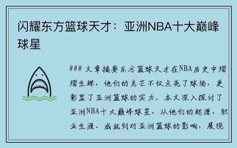 闪耀东方篮球天才：亚洲NBA十大巅峰球星