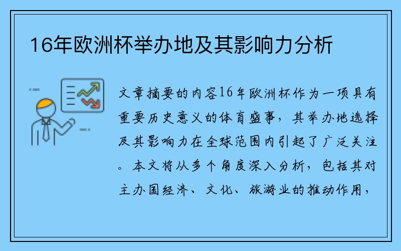 16年欧洲杯举办地及其影响力分析