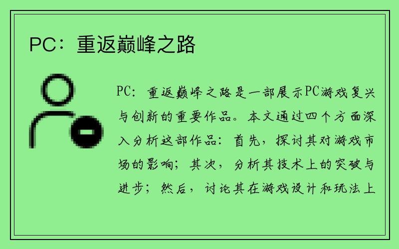 PC：重返巅峰之路