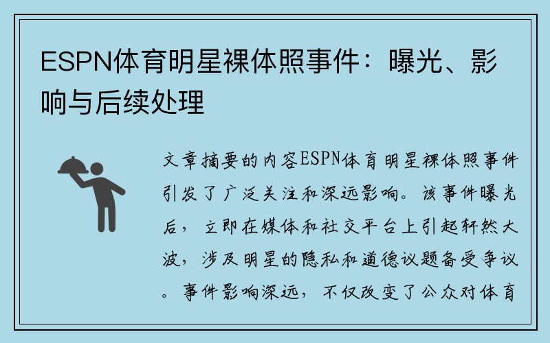 ESPN体育明星裸体照事件：曝光、影响与后续处理