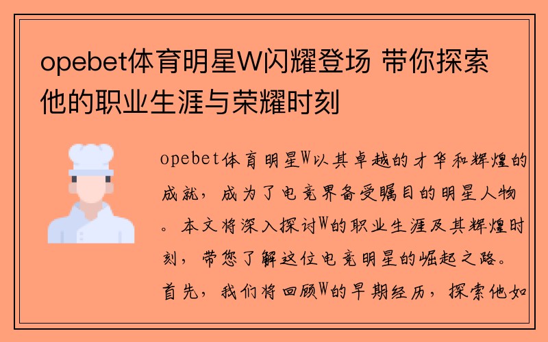 opebet体育明星W闪耀登场 带你探索他的职业生涯与荣耀时刻