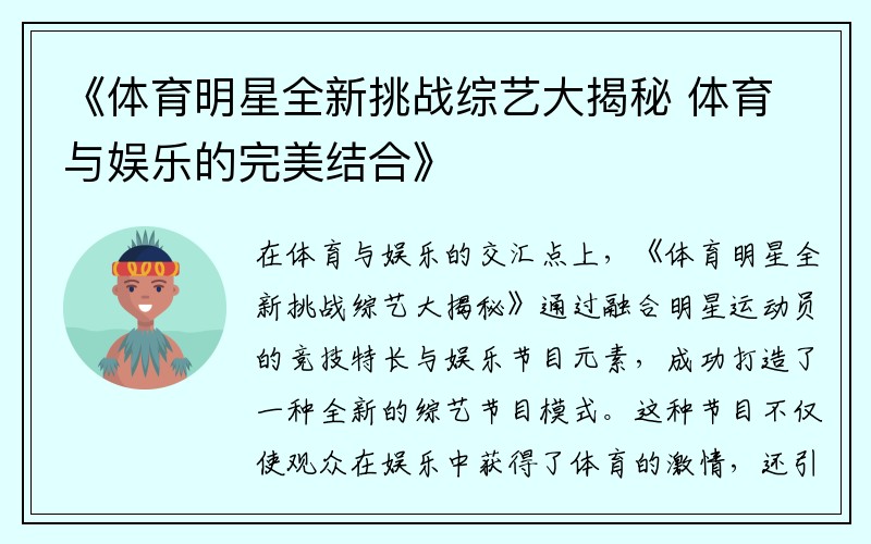 《体育明星全新挑战综艺大揭秘 体育与娱乐的完美结合》