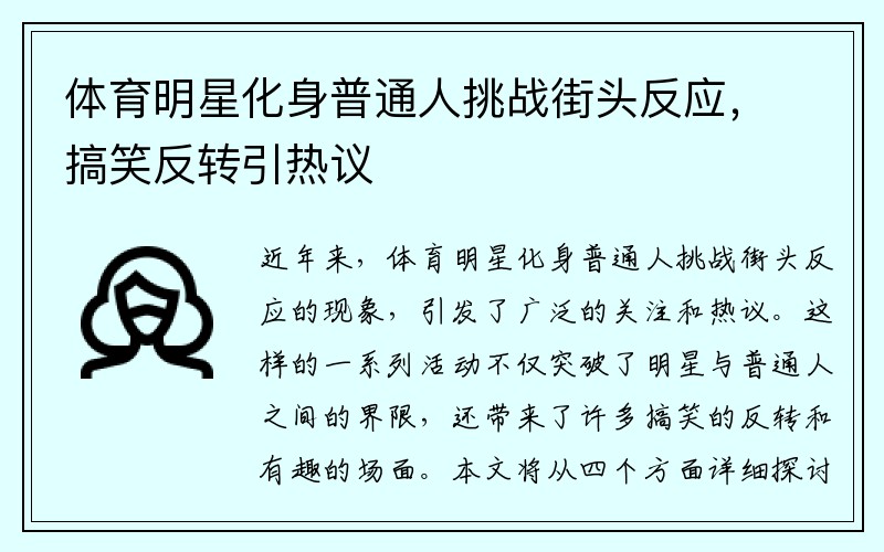 体育明星化身普通人挑战街头反应，搞笑反转引热议