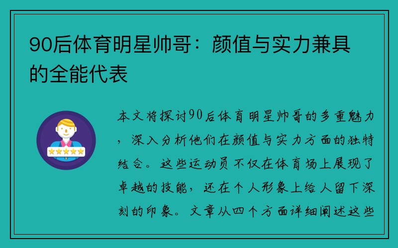 90后体育明星帅哥：颜值与实力兼具的全能代表