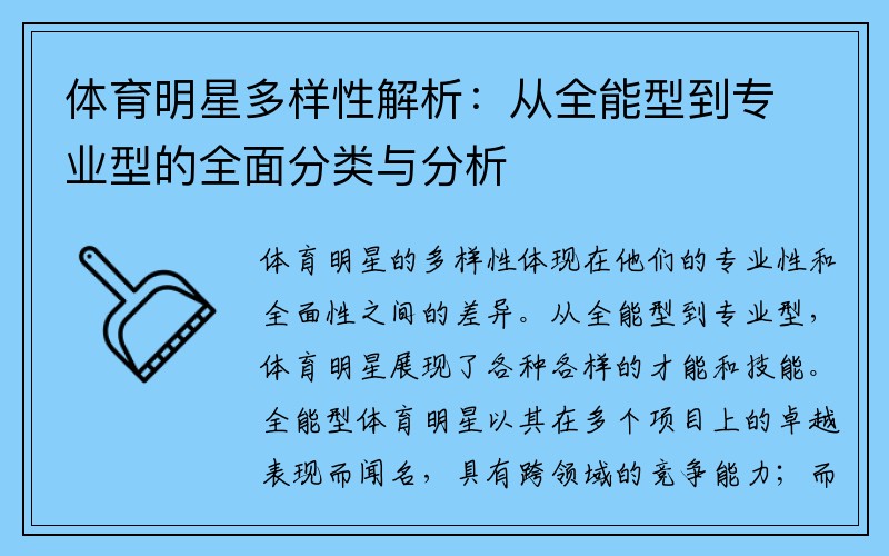 体育明星多样性解析：从全能型到专业型的全面分类与分析