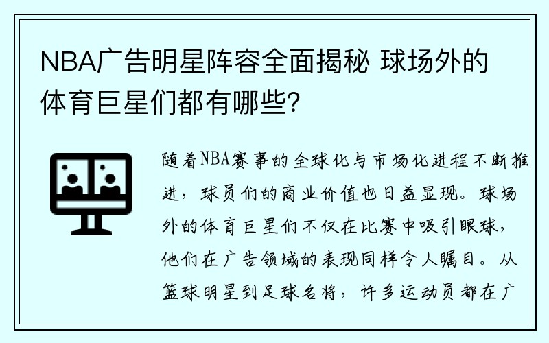 NBA广告明星阵容全面揭秘 球场外的体育巨星们都有哪些？