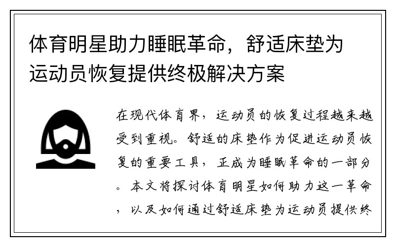 体育明星助力睡眠革命，舒适床垫为运动员恢复提供终极解决方案