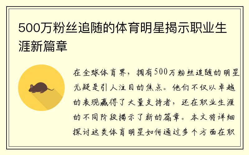 500万粉丝追随的体育明星揭示职业生涯新篇章