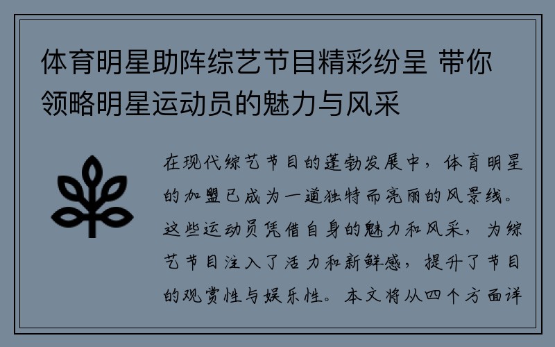 体育明星助阵综艺节目精彩纷呈 带你领略明星运动员的魅力与风采