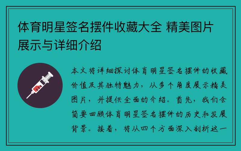 体育明星签名摆件收藏大全 精美图片展示与详细介绍