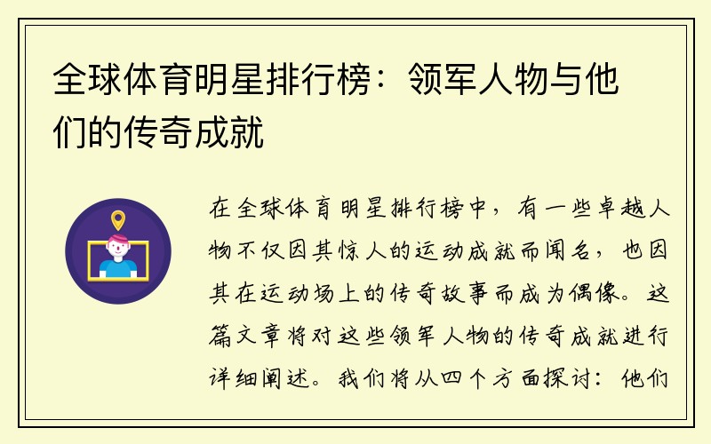 全球体育明星排行榜：领军人物与他们的传奇成就