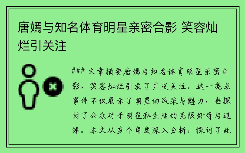 唐嫣与知名体育明星亲密合影 笑容灿烂引关注