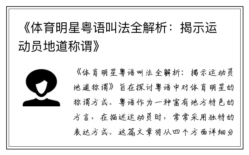 《体育明星粤语叫法全解析：揭示运动员地道称谓》