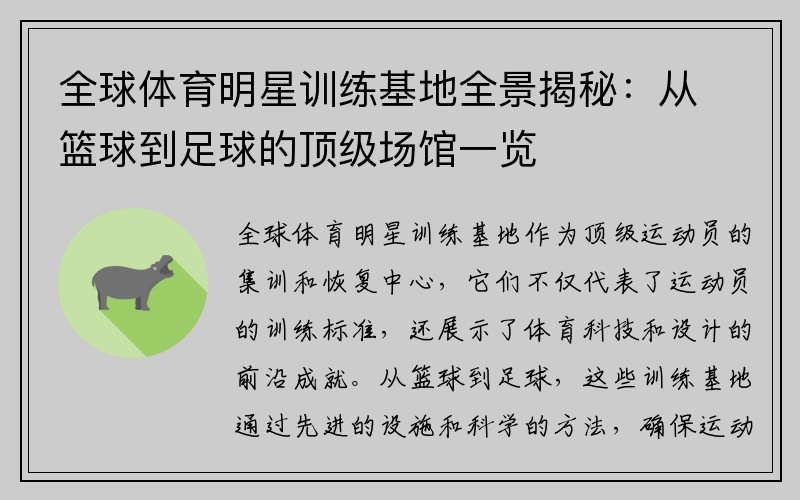 全球体育明星训练基地全景揭秘：从篮球到足球的顶级场馆一览