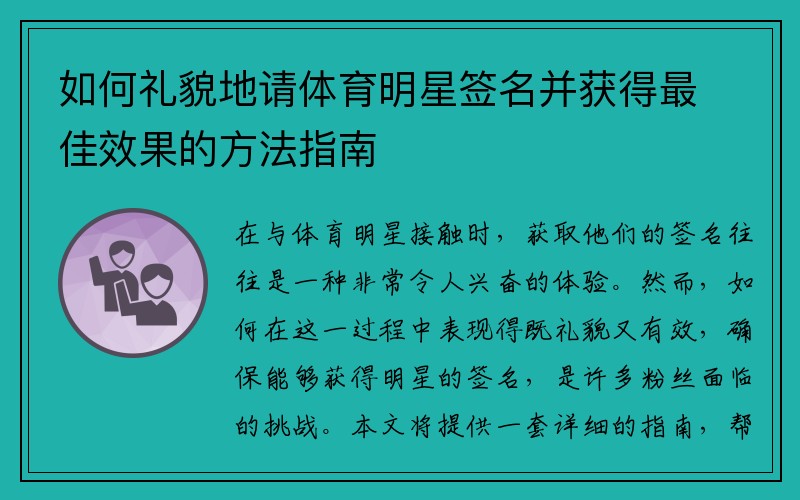 如何礼貌地请体育明星签名并获得最佳效果的方法指南