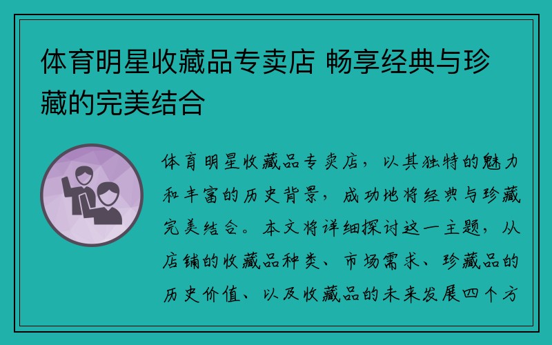 体育明星收藏品专卖店 畅享经典与珍藏的完美结合