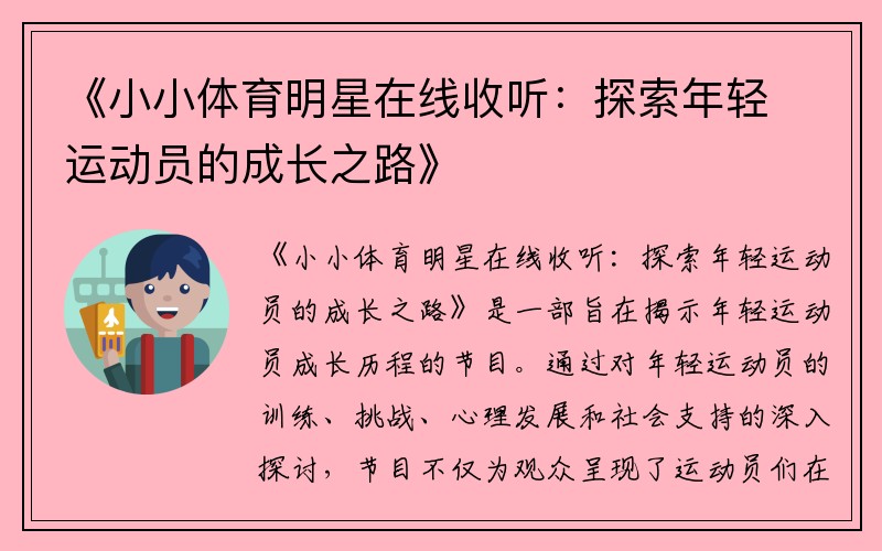 《小小体育明星在线收听：探索年轻运动员的成长之路》