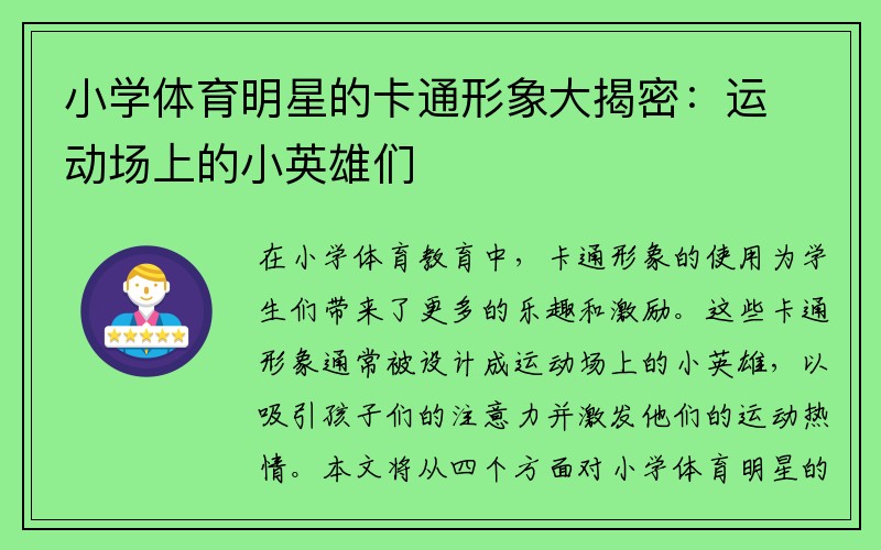 小学体育明星的卡通形象大揭密：运动场上的小英雄们