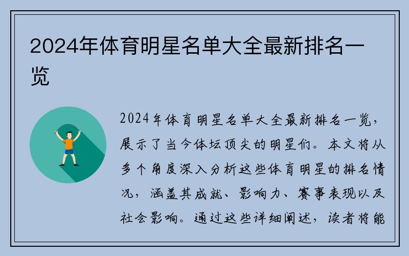 2024年体育明星名单大全最新排名一览