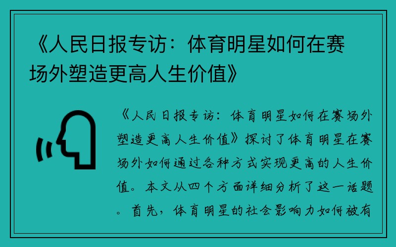 《人民日报专访：体育明星如何在赛场外塑造更高人生价值》