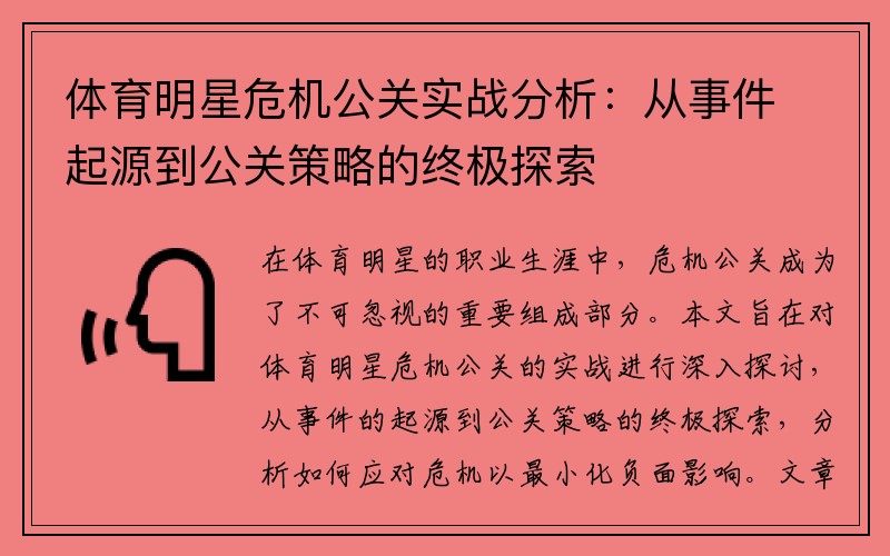 体育明星危机公关实战分析：从事件起源到公关策略的终极探索