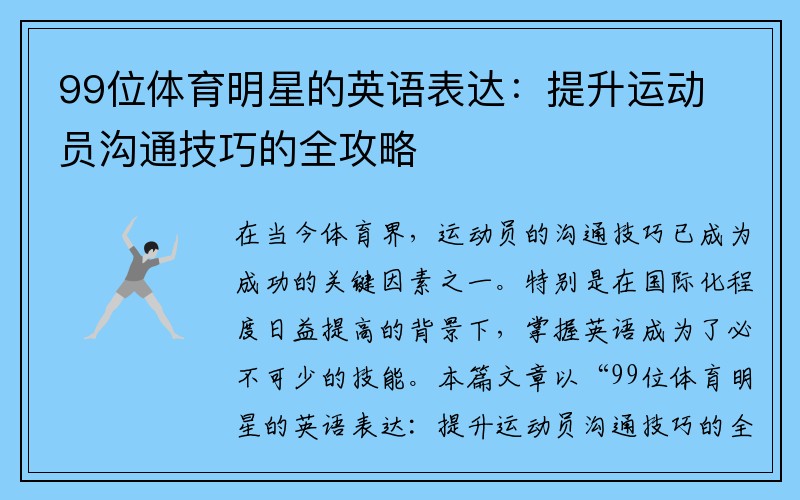 99位体育明星的英语表达：提升运动员沟通技巧的全攻略