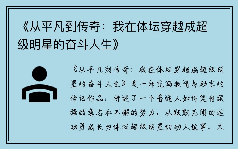 《从平凡到传奇：我在体坛穿越成超级明星的奋斗人生》