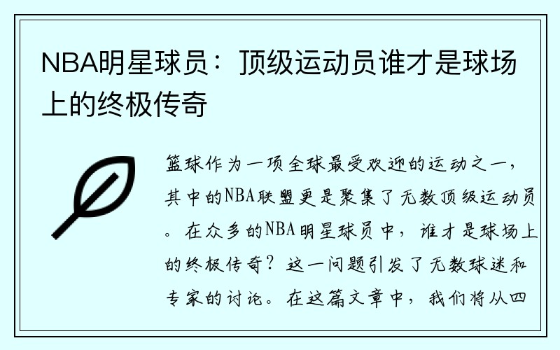 NBA明星球员：顶级运动员谁才是球场上的终极传奇