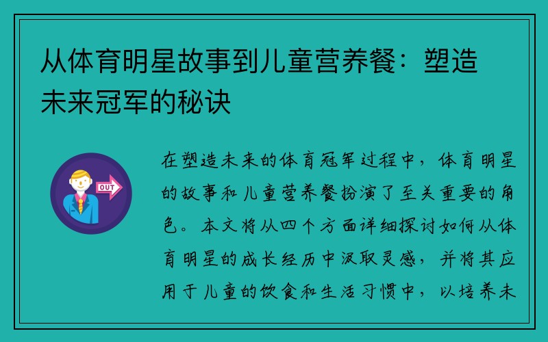 从体育明星故事到儿童营养餐：塑造未来冠军的秘诀