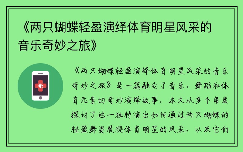 《两只蝴蝶轻盈演绎体育明星风采的音乐奇妙之旅》