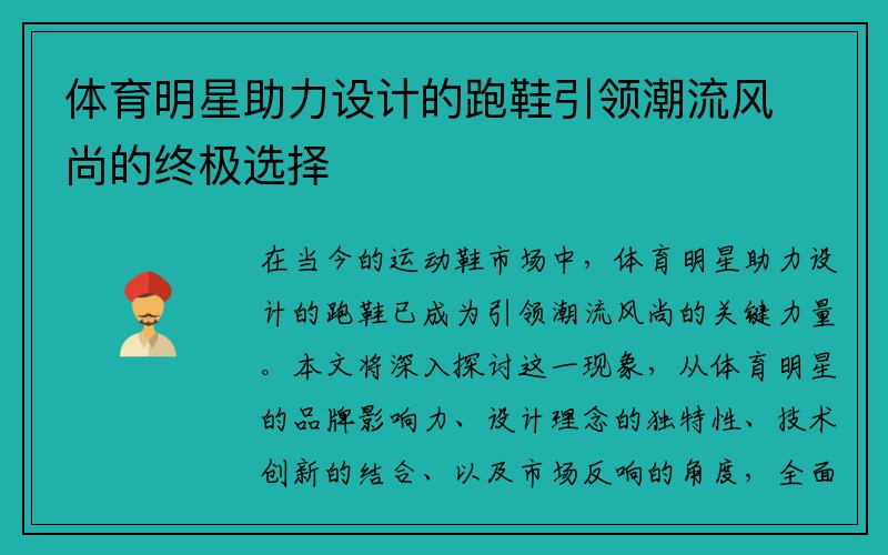 体育明星助力设计的跑鞋引领潮流风尚的终极选择