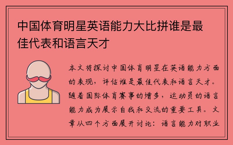 中国体育明星英语能力大比拼谁是最佳代表和语言天才